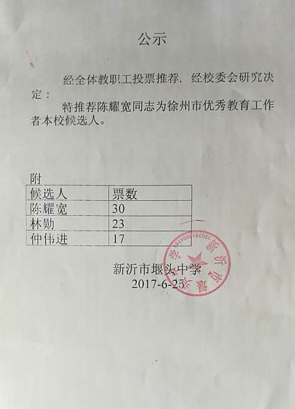 关于徐州市先进教育工作者评选的公示